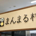 発酵喫茶とお食事処 まんまる村 - 店内ロゴ