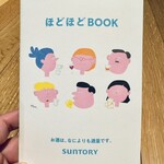 サントリー白州蒸溜所 - ほどほどBOOK。いいネーミング。
      2024年4月18日