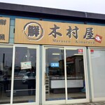 まるせん 木村屋 - 