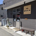 はなとみ - お店