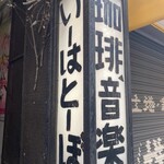 いーはとーぼ - 