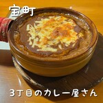 ３丁目のカレー屋さん  - 