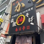 油そば春日亭 錦糸町店 - 