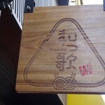 和っ歌 - 