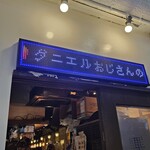ダニエルおじさんのギルティおやつ - 