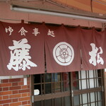 藤松食堂 - 