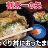 割烹 一の矢 - 