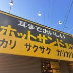 耳までおいしいホットサンド専門店 イエローサンド - 