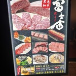 焼肉乃 富士吉 - 外看板