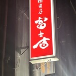 焼肉乃 富士吉 - 看板