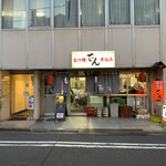 もつ焼 でん - 店構え