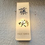 FUJI SAKU - お店の看板