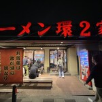 ラーメン 環2家 - 