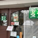 モンタン - 盛岡市内丸　モンタン