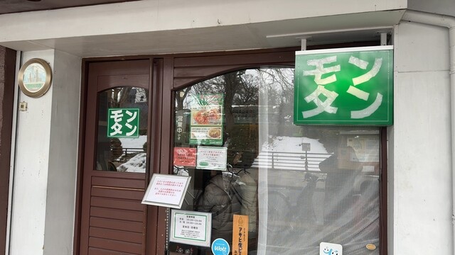 モンタン - 上盛岡（パスタ）の写真