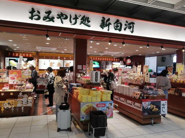 新白河（おみやげ処） - 新白河（和菓子）の写真