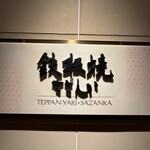 Teppanyaki Sazanka - 