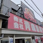 青森魚菜センター 本店 - 