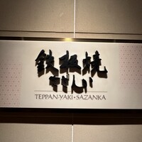 鉄板焼 さざんか - 