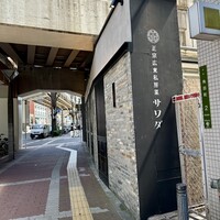 正宗広東私房菜サワダ 梅田エスト店 - 
