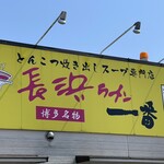 長浜ラーメン 夜久野本店 - 