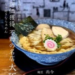 麺匠 而今 - 醤油らぁめん・麺大盛・味玉