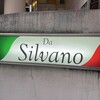 オステリア ダ シルバーノ