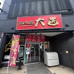 味の札幌 大西 - 