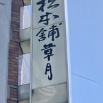 黒松本舗 草月 - 店舗看板
