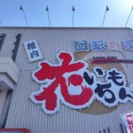 稚内　花いちもんめ - 