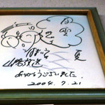 小生ハマイエさんのサイン！