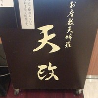 お座敷天婦羅 天政 丸ビル店 - 