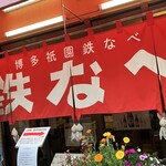 博多祇園鉄なべ - のれん