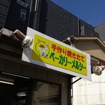 メルシーベーカリー - 宇部市新天町「メルシーベーカリー」