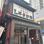 三井寺力餅本家 - 