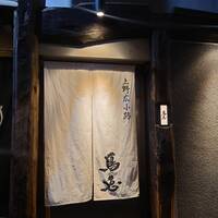 鳥恵 上野広小路店 - 