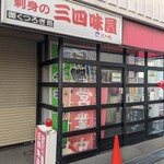 三四味屋 - 入口