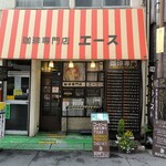 珈琲専門店 エース - 外観