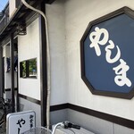 御食事処 やしま - 