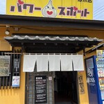 ラーメン パワースポット - 