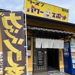 ラーメン パワースポット - 