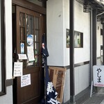 御食事処 やしま - 