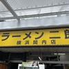ラーメン二郎 横浜関内店