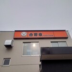 吉野家 札幌西町店 - 