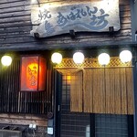 焼鳥 あばれん坊 - 