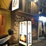 やきとん酒場 新橋とら八 - 