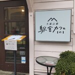 Daiyuuzansen Ekishakafe Ichinoichi - お店入口付近
