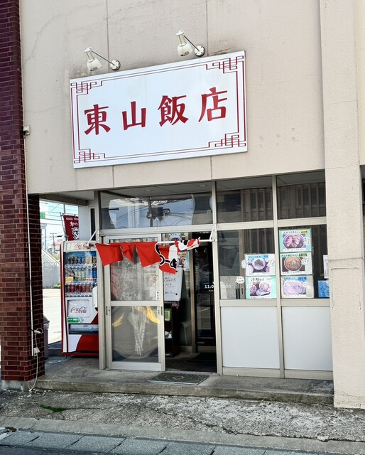 東山飯店 - 青山（ラーメン）の写真