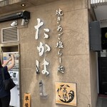 焼きあご塩らー麺 たかはし - 