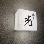 焼鳥 光 - 
